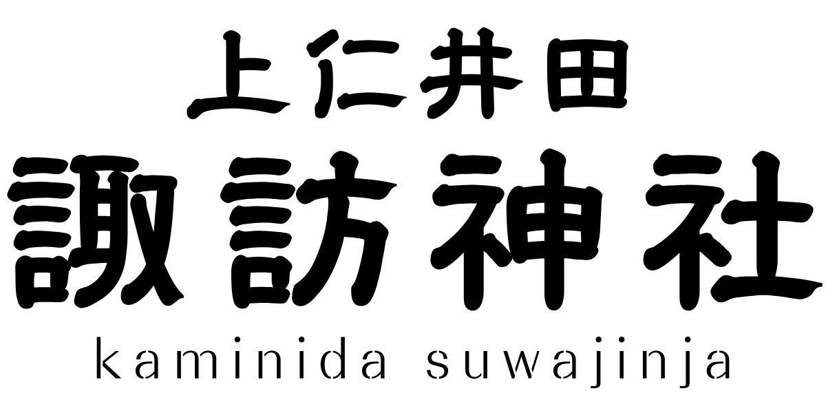 上仁井田諏訪神社